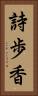 詩歩香 Vertical Portrait
