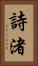 詩渚 Vertical Portrait
