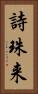 詩珠来 Vertical Portrait