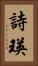 詩瑛 Vertical Portrait