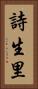 詩生里 Vertical Portrait