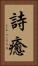 詩癒 Vertical Portrait