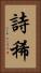 詩稀 Vertical Portrait