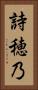 詩穂乃 Vertical Portrait