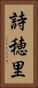 詩穂里 Vertical Portrait