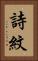 詩紋 Vertical Portrait