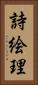 詩絵理 Vertical Portrait