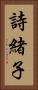 詩緒子 Vertical Portrait