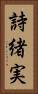 詩緒実 Vertical Portrait