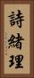 詩緒理 Vertical Portrait