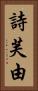 詩芙由 Vertical Portrait