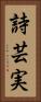詩芸実 Vertical Portrait