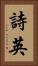 詩英 Vertical Portrait