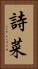 詩菜 Vertical Portrait
