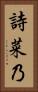 詩菜乃 Vertical Portrait