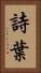 詩葉 Vertical Portrait