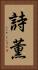 詩薫 Vertical Portrait