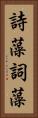 詩藻 Vertical Portrait