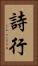 詩行 Vertical Portrait