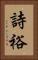 詩裕 Vertical Portrait