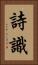 詩識 Vertical Portrait
