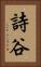 詩谷 Vertical Portrait