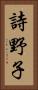 詩野子 Vertical Portrait
