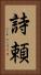 詩頼 Vertical Portrait