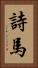 詩馬 Vertical Portrait