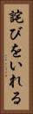 詫びをいれる Vertical Portrait