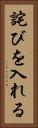 詫びを入れる Vertical Portrait