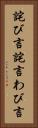 詫び言 Vertical Portrait