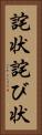 詫状 Vertical Portrait