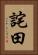 詫田 Vertical Portrait