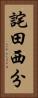 詫田西分 Vertical Portrait