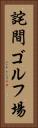 詫間ゴルフ場 Vertical Portrait