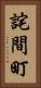 詫間町 Vertical Portrait