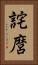 詫麿 Vertical Portrait