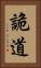 詭道 Vertical Portrait