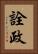 詮政 Vertical Portrait
