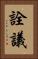 詮議 Vertical Portrait