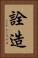 詮造 Vertical Portrait