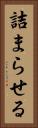 詰まらせる Vertical Portrait