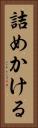 詰めかける Vertical Portrait