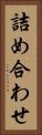 詰め合わせ Vertical Portrait