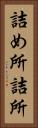 詰め所 Vertical Portrait