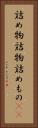 詰め物 Vertical Portrait