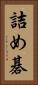 詰め碁 Vertical Portrait