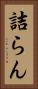 詰らん Vertical Portrait