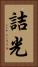 詰光 Vertical Portrait